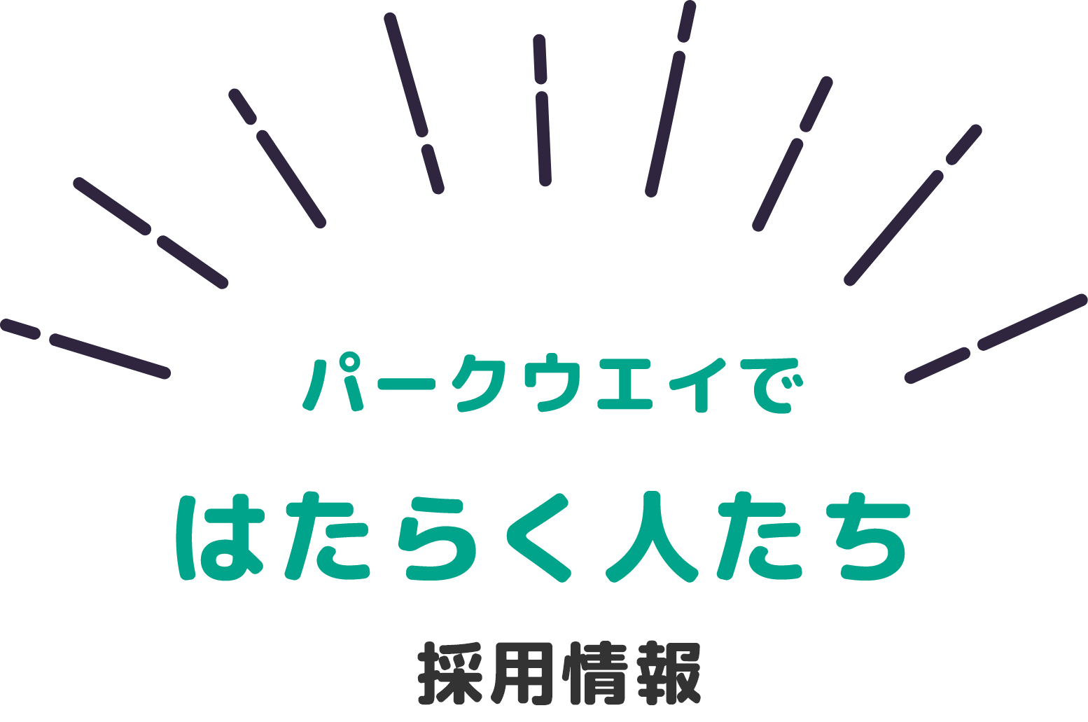 パークウエイではたらく人たち